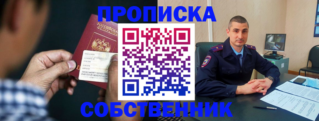 прописка от собственника в Тыве